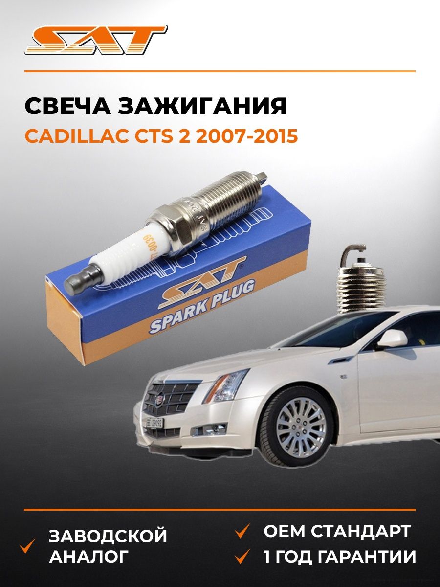 Свеча зажигания Cadillac CTS 2 2007-2015, Свеча зажигания Кадиллак CTS 2 2007-2015, Sat ST-177-0039