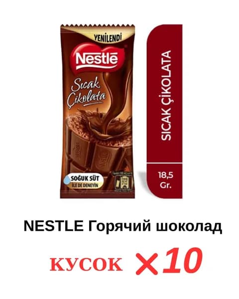 Горячий шоколад 18,5 г 10 штук