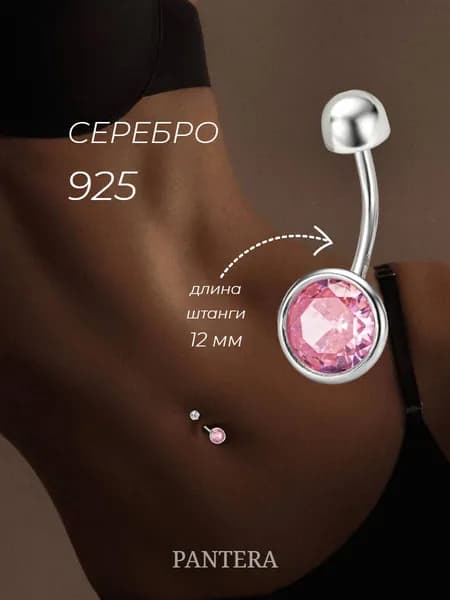 PANTERA Пирсинг в пупок серебро 925 пробы