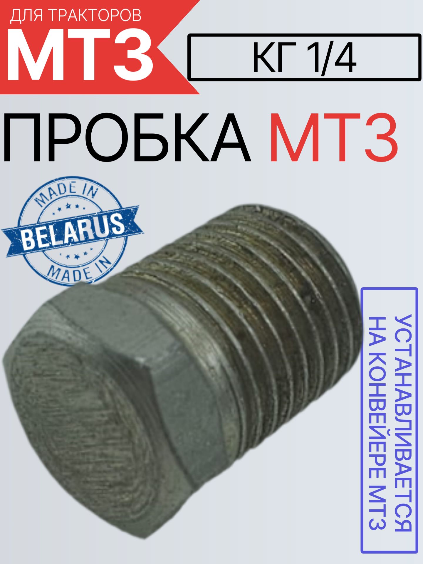 Пробка КГ 1/4 заглушка в распределитель Р80 (ключ 14)