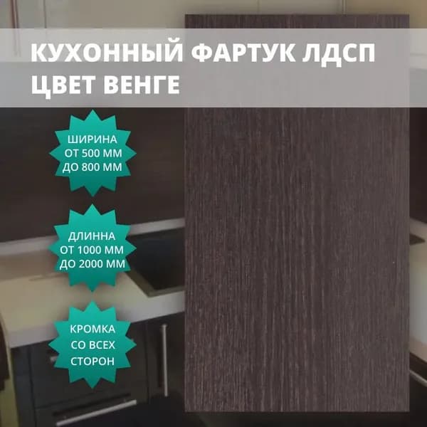 Кухонный фартук (фальшпанель) Венге 16 мм с кромкой 1000x550 мм