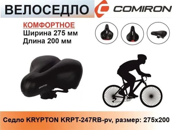 Седло для велосипеда комфортное KRYPTON KRPT-247RB-pv, размер: 275x200