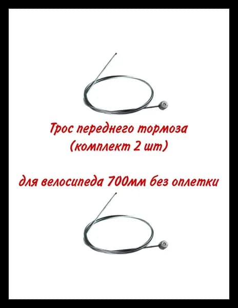 Трос переднего тормоза(комплект 2 шт) для велосипеда 700мм без оплетки