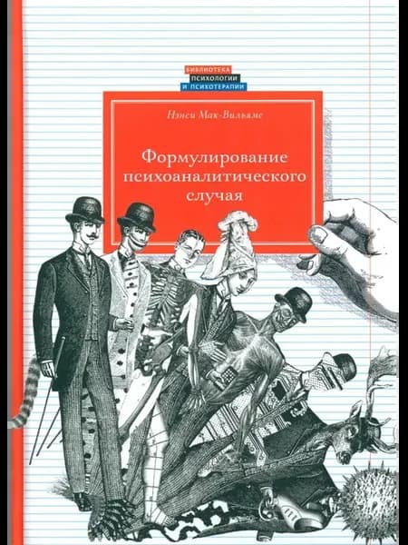 Формулирование психоаналитического случая