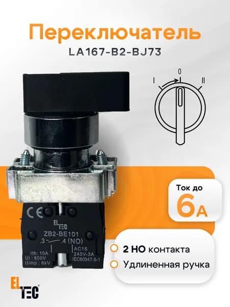 Переключатель ELTEC LA167-B2-BJ73 на 3 положения, с автоматическим возвратом (2NO)
