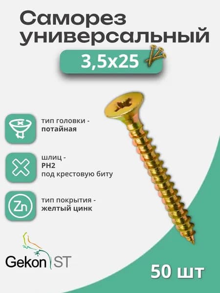 Саморезы 3,5х25мм универсальные, желтый цинк, 50шт.