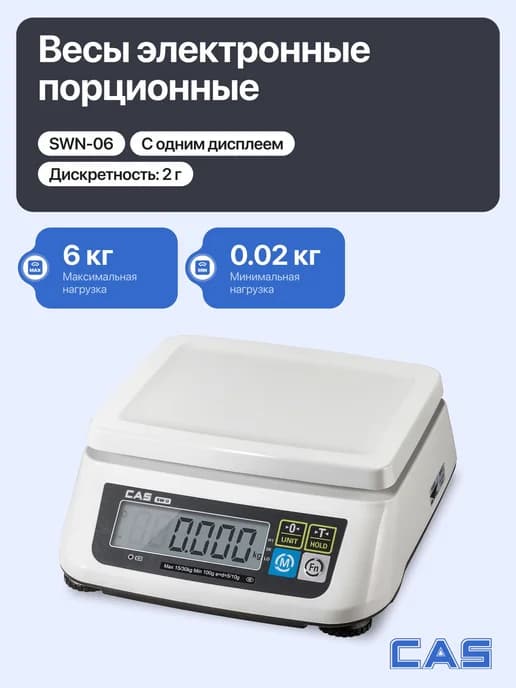Весы порционные настольные электронные CAS SWN-06 для просто