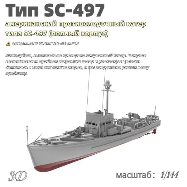 Военная модель, масштаб 1:144 американский противолодочный катер типа SC-497 (полный корпус)