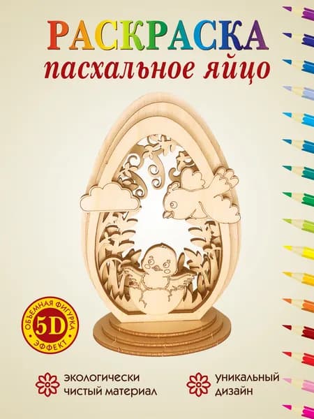 Пасхальное Яйцо 5D №4 деревянная заготовка для творчества