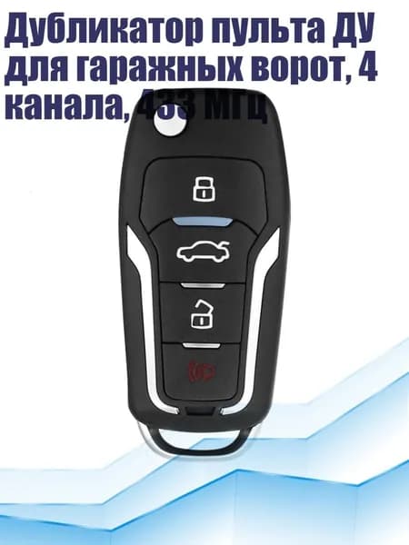 Дубликатор пульта ДУ для гаражных ворот, 4 канала, 433 МГц