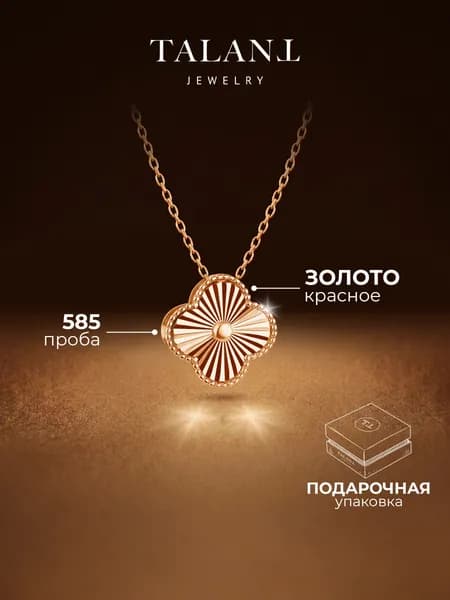 Золотая подвеска на шею 585 клевер TALANT
