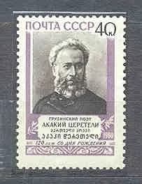 СССР, 1960. (2509) А. Церетели,