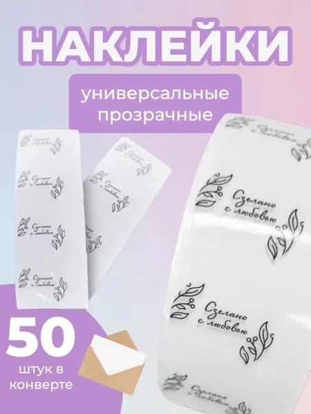 Наклейки Сделано с любовью