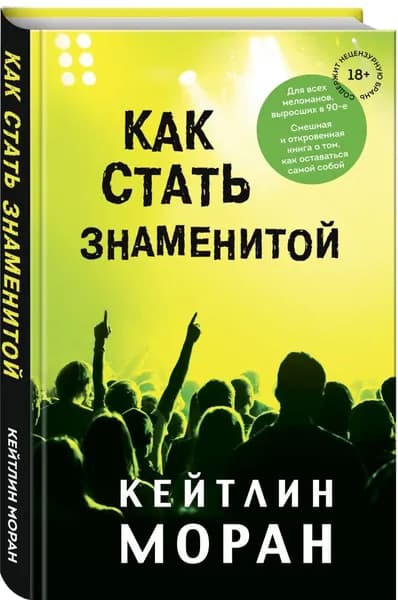 Как стать знаменитой | Моран Кейтлин | Книга б/у