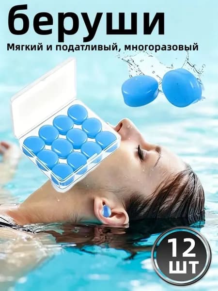 Беруши для плавания