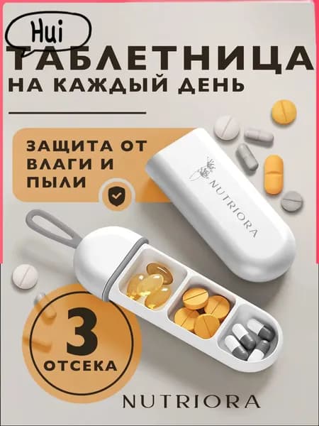 Карманная таблетница "Утро, день, вечер"/органайзер для таблеток и витаминов, 3 отсека, белая