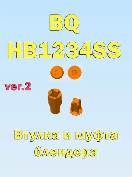 Втулка-муфта блендера BQ HB1234SS, второй версии
