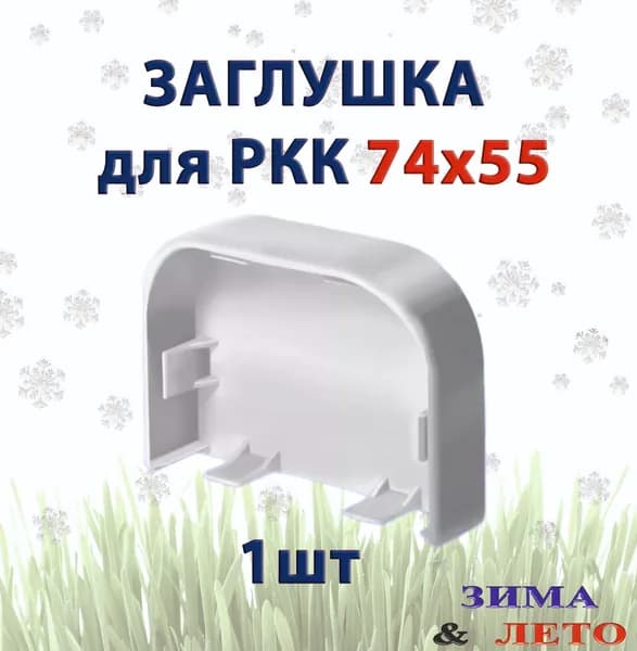 Заглушка Арктика для РКК 74х55 цвет белый 1 шт