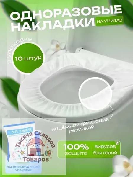 Покрытие на сиденье унитаза, 10 шт.