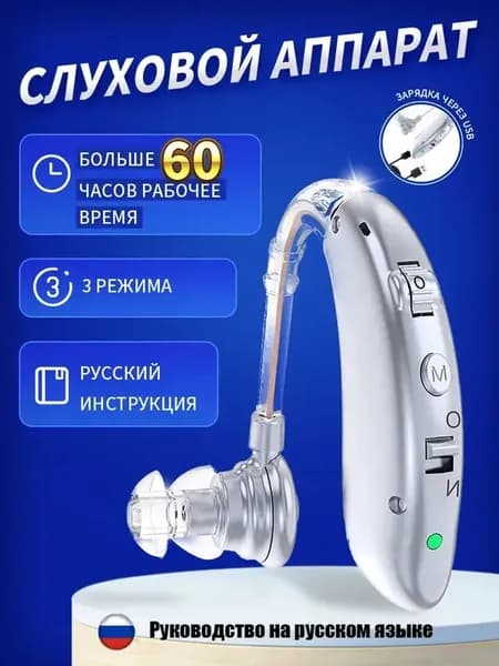 слуховой аппарат для пожилых с зарядным устройством цифровой серебро