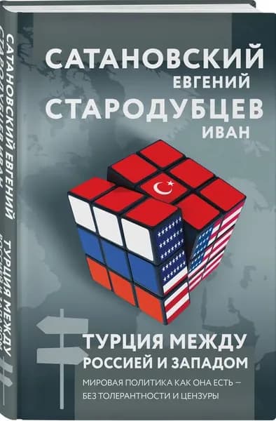 Турция между Россией и Западом. Мировая политика как она есть без толерантности и цензуры