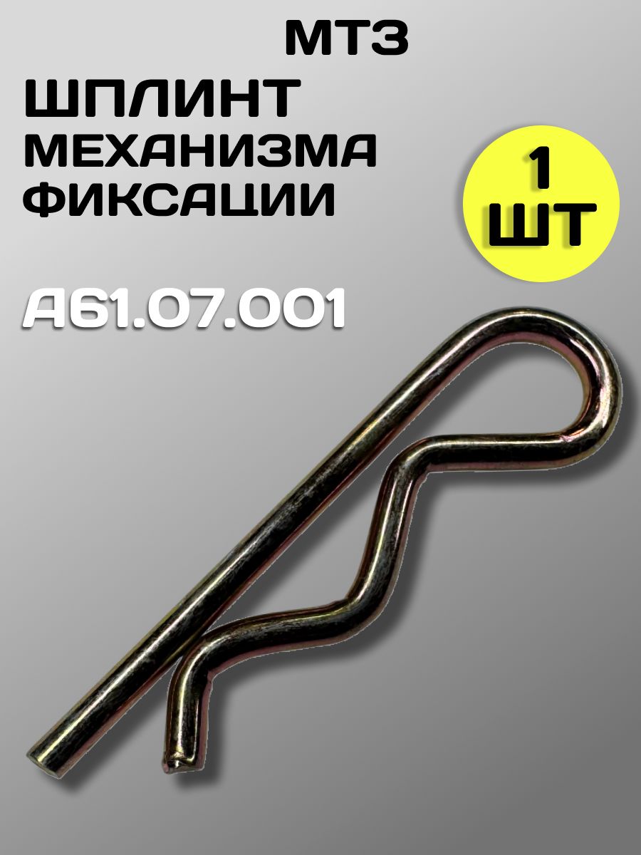 Шплинт механизма фиксации МТЗ, ЮМЗ, Т-150 А61.07.001 (1 шт.)