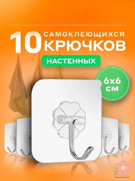 Крючки самоклеящиеся, крючок настенный липкий 10 шт