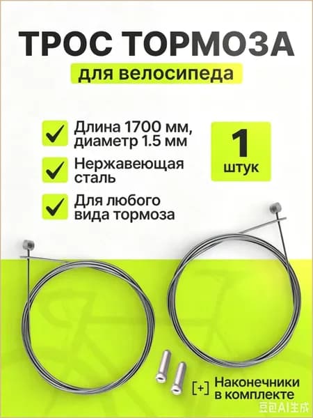 Трос тормозной для велосипеда стальной высокой прочности, трос тормоза 1.5 мм для горного и скоростного байка, 1.7 м