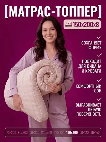 Матрас 150х200 беспружинный, топпер, наматрасник