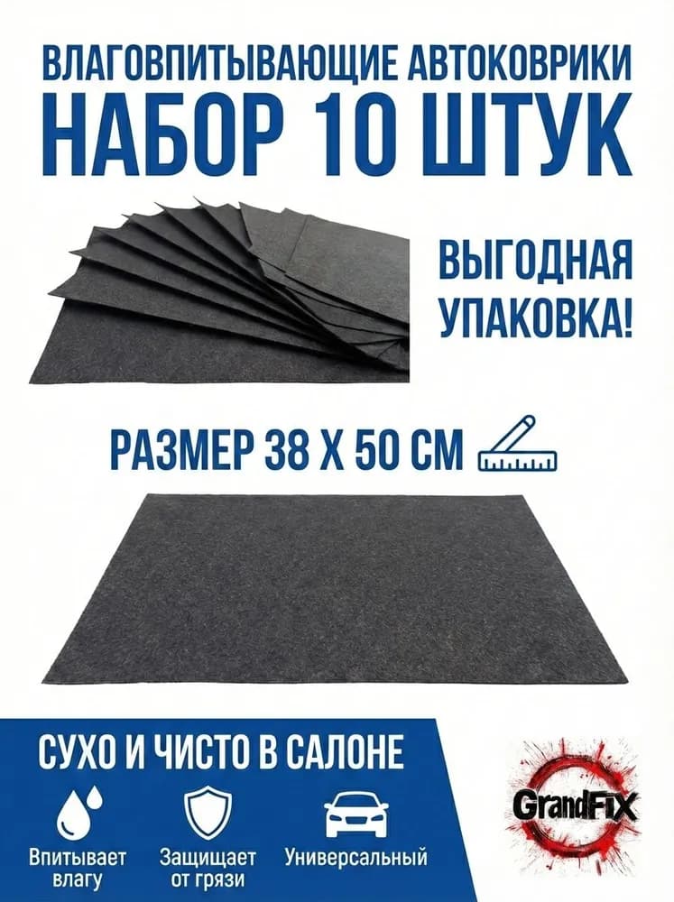 Коврики в салон автомобиля, 10 шт.