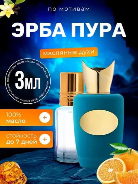 Духи масляные Erba Pura Соспиро Эрба Пура