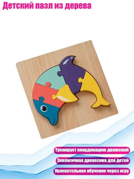 Детский пазл из дерева, - дельфин