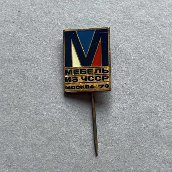 Значок СССР Мебель ЧССР