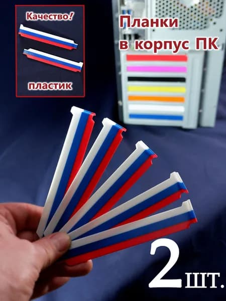 2шт. "Российский триколор" Заглушка задняя для PCI слотов ПК пластиковая. Планка в компьютерный в корпус ATX 120x20x13мм