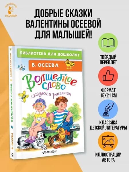 Волшебное слово. Сказки и рассказы