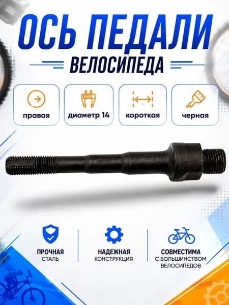 Ось педали велосипеда правая, ф14, короткая, черная