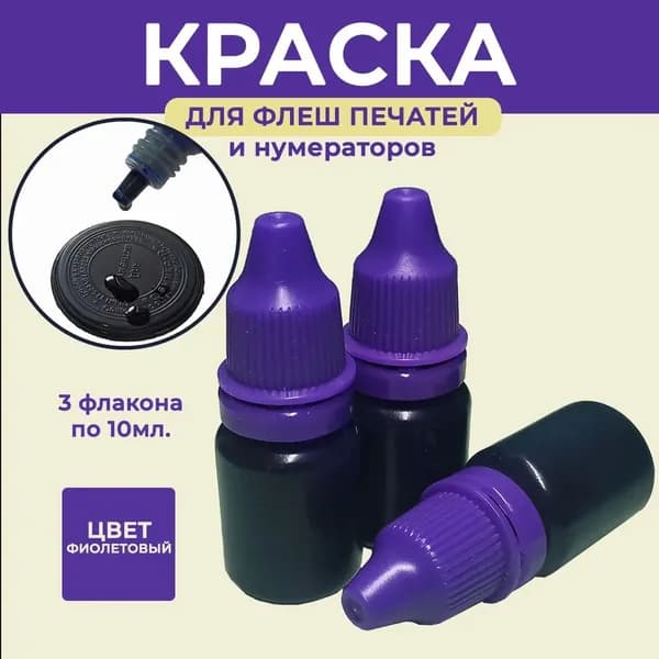 Краска штемпельная 3 шт., 31 мл./ 45 г.