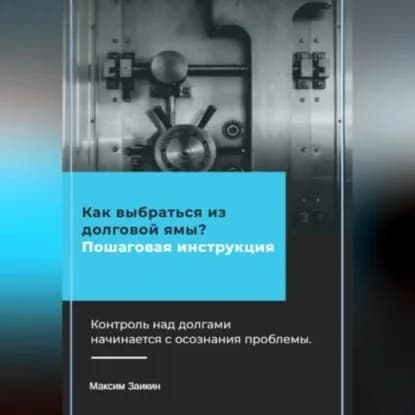 Как выбраться из долговой ямы? Пошаговая инструкция | Заикин Максим | Электронная аудиокнига