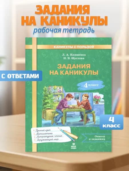 Задания на каникулы 4 класс