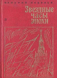 Звездные часы эпохи | Яковлев Валерий Яковлевич