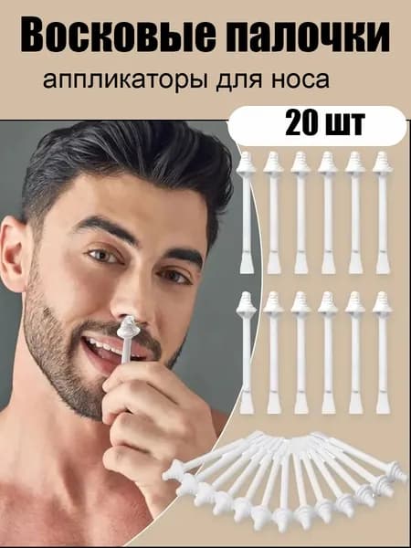 20 шт. Восковые палочки-аппликаторы для носа: Безболезненное удаление волос с безопасным пчелиным воском
