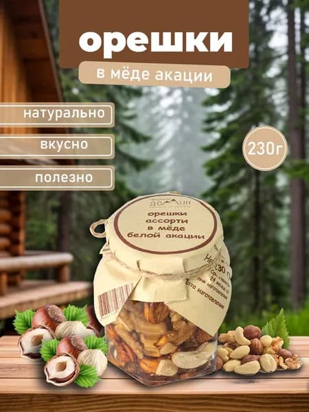 Орешки ассорти в меде белой акации 230гр