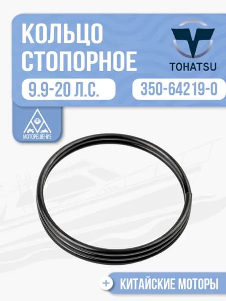 Стопорное кольцо пальца храповика Gladiator, Tohatsu, Hidea, Seanovo, Marlin 9.9-20 - 350-64219-0