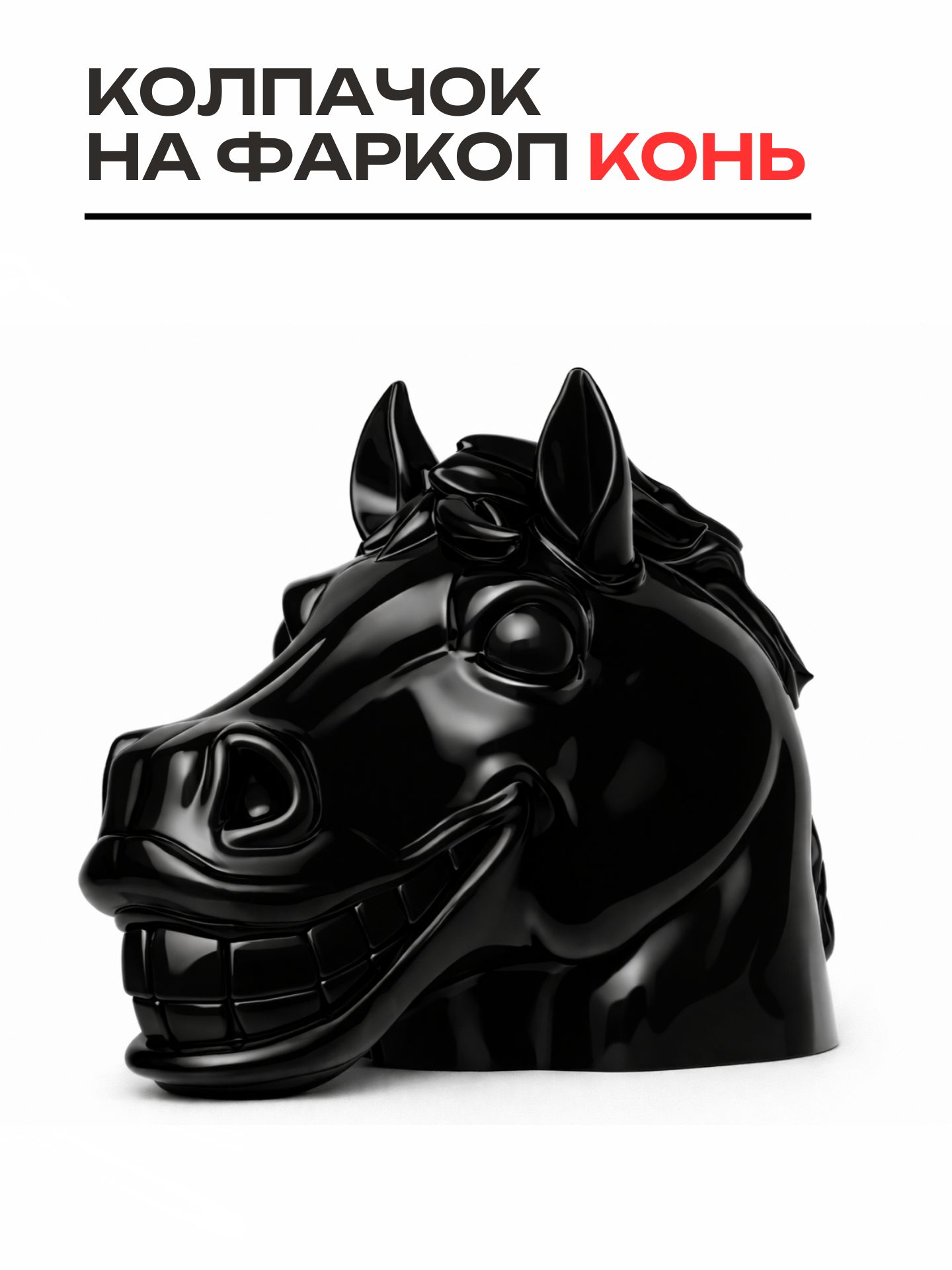 Колпачок на фаркоп "Конь", черный