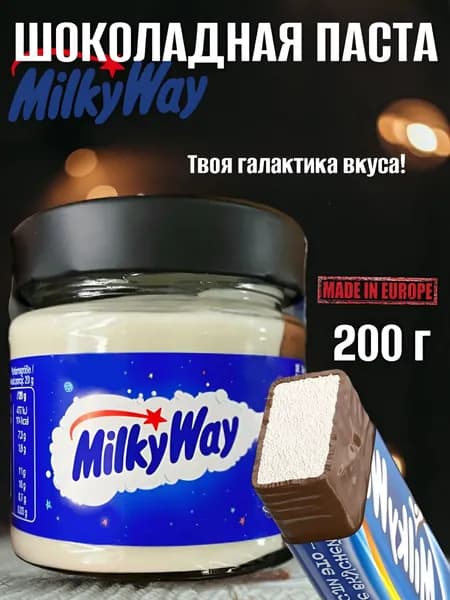 Шоколадная паста Milky Way ( Милки вэй ) 200г, из Европы
