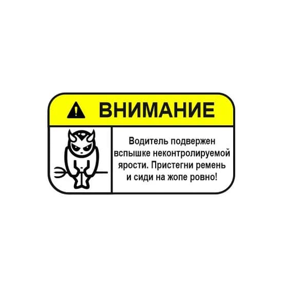 Наклейка на авто внимание вспышка ярости 13х7