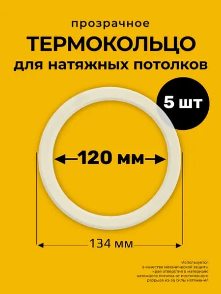 Термокольцо, кольцо-армировка для светильников натяжного потолка 120мм, 5шт