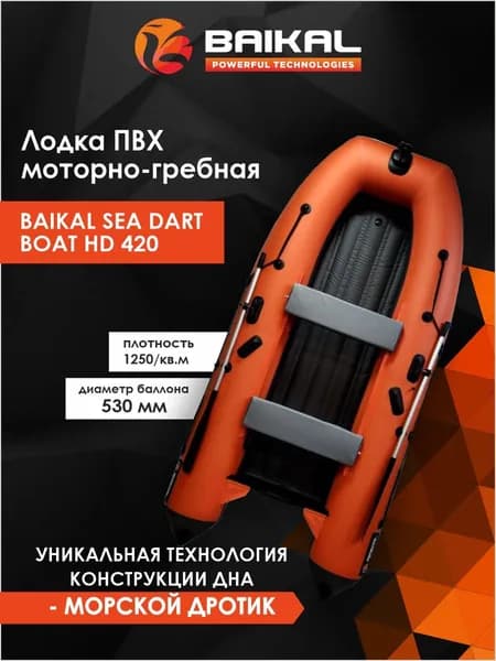 Лодка Байкал 420 ПВХ под мотор для рыбалки, для охоты, для отдыха, надувная