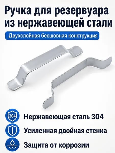 Ручка для водонапорной башни из нержавеющей стали 304, двойная бесшовная, универсальный размер