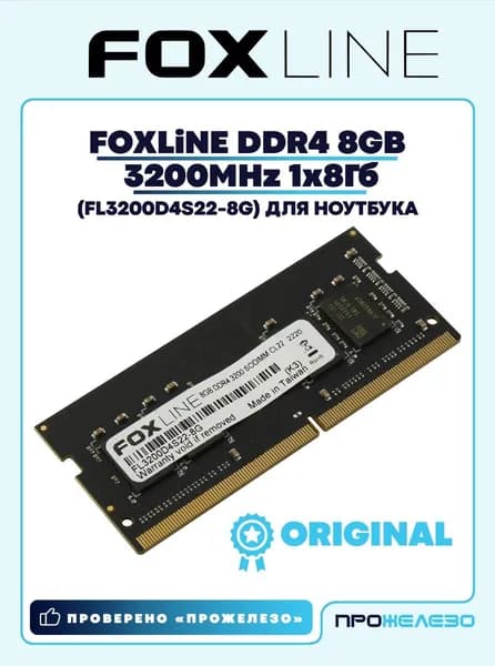 Foxline Оперативная память DDR4 8Gb 3200MHz DDR4, 3200 МГц, 1 x 8 ГБ (FL3200D4S22-8G)